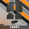 Ворсовые коврики на Xcite X-Cross 7 2024 - 2025 в Челябинске